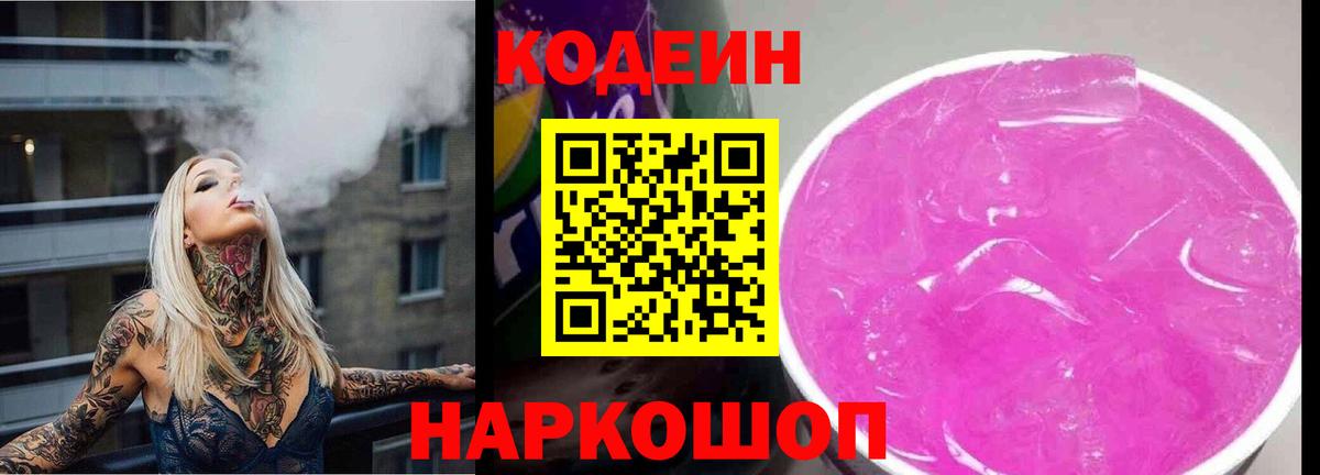 Кодеин Purple Drank  Вход с VPN  Кодеин Purple Drank  Можайск 