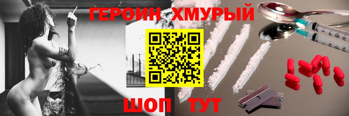Героин хмурый Можайск